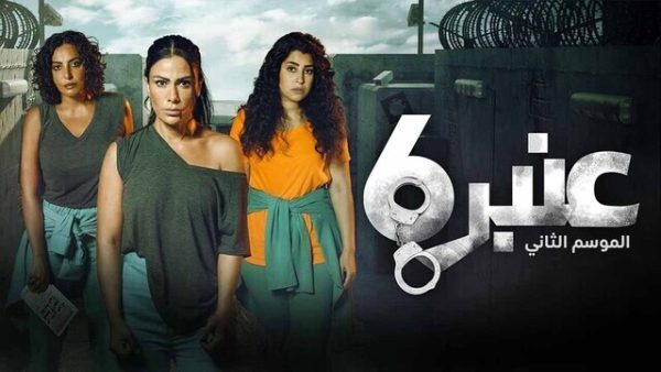 مسلسل عنبر 6 الموسم 2 الحلقة 12 والاخيرة