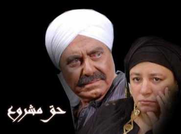 مسلسل حق مشروع الموسم 1 الحلقة 1