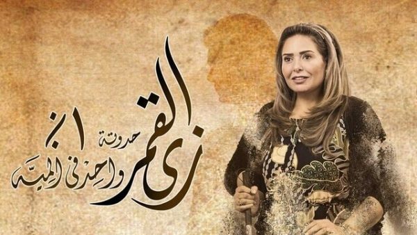 مسلسل زي القمر 2 – واحد في المية الحلقة 5 الخامسة