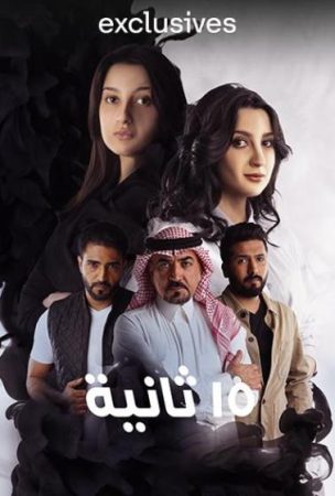 مسلسل 15 ثانية الحلقة 1