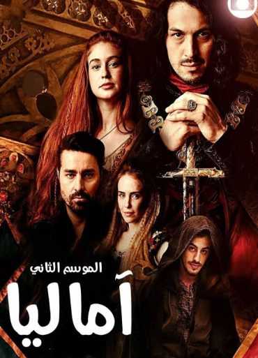 مسلسل اماليا الموسم 2 الحلقة 5