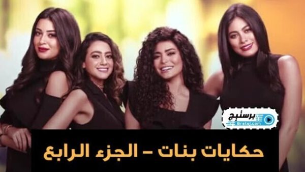 مسلسل حكايات بنات 4 الحلقة 1 الاولى  HD