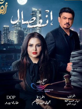 مشاهدة مسلسل انفصال الحلقة 1 الاولى