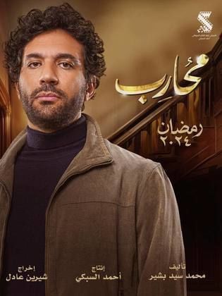 مسلسل محارب الحلقة 2 الثانية