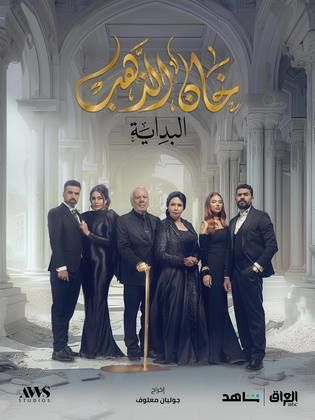 مسلسل خان الذهب الموسم 2