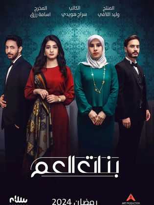 مسلسل بنات العم الحلقة 2 الثانية