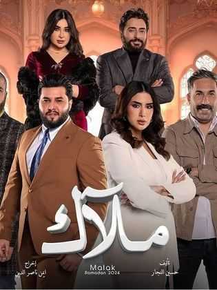 مسلسل ملاك الحلقة 2 الثانية