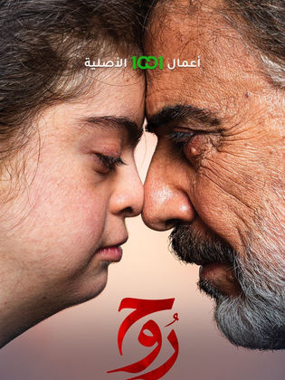 مسلسل روح الحلقة 14 الرابعة عشر