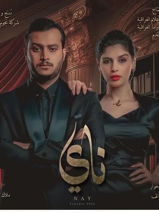 مشاهدة مسلسل ناي الحلقة 1 الاولى