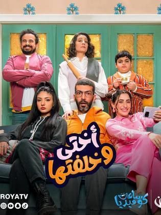 مسلسل اختي وخلفتها الحلقة 1 الاولى