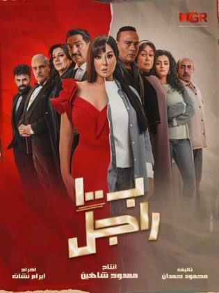 مشاهدة مسلسل ب100 راجل الحلقة 1 الاولى