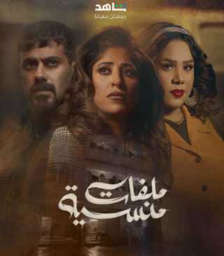 مشاهدة مسلسل ملفات منسية الحلقة 1 الاولى