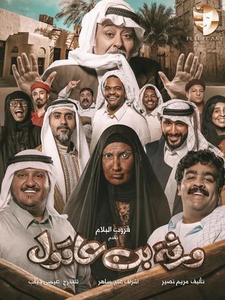 مسلسل ورثة بن عاقول الحلقة 1 الاولى