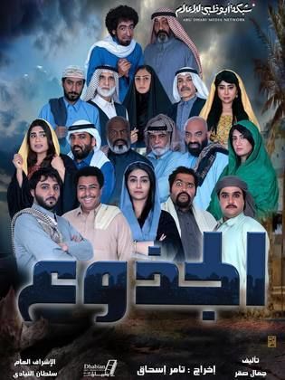 مشاهدة مسلسل الجذوع الحلقة 2 الثانية