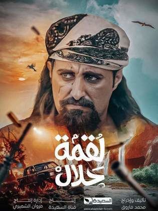 مشاهدة مسلسل لقمة حلال الحلقة 1 الاولي