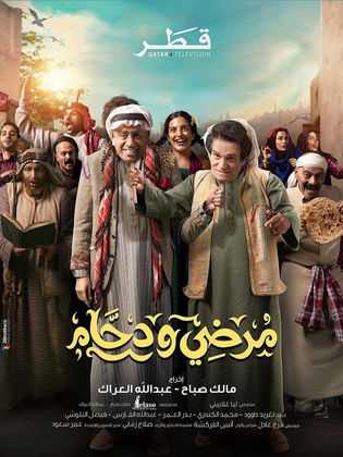 مسلسل مرضي ودحام الحلقة 20 العشرون