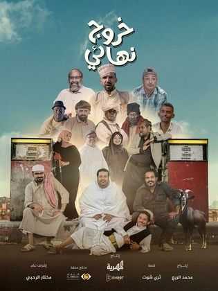 مشاهدة مسلسل خروج نهائي الحلقة 2