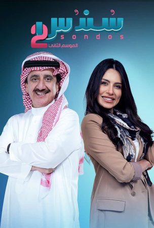 مسلسل سندس الموسم الثاني الحلقة 25 والاخيرة