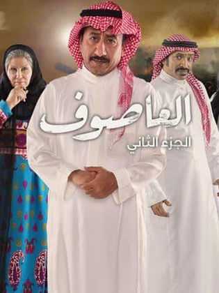 مسلسل العاصوف الموسم الثاني الحلقة 1