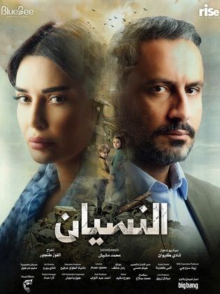 مسلسل النسيان الموسم الاول الحلقة 14