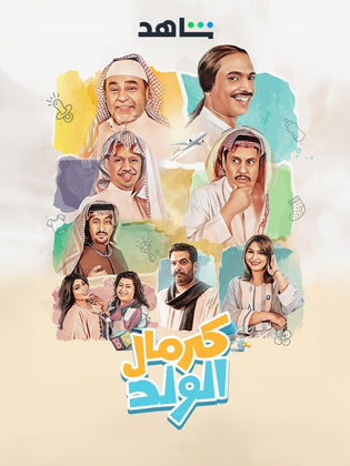 مسلسل كرمال الولد الحلقة 3 الثالثة