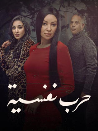 مسلسل حرب نفسية الموسم الاول الحلقة 1