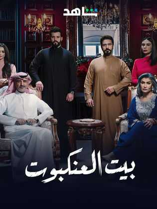 مسلسل بيت العنكبوت الحلقة 24 الرابعة والعشرون