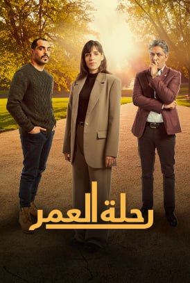 مسلسل رحلة العمر الحلقة 25 الخامسة والعشرون