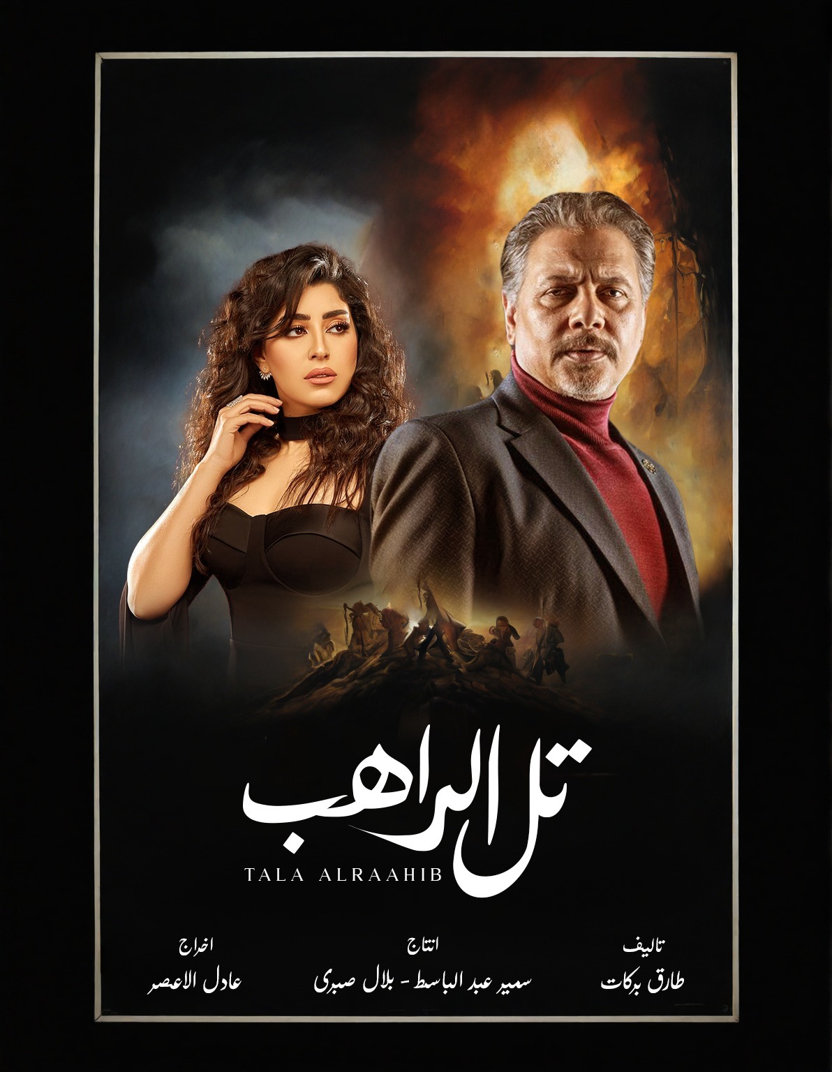 مسلسل تل الراهب الحلقة 1 الاولى