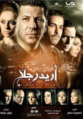 مسلسل أريد رجلًا الموسم 1 الحلقة 1