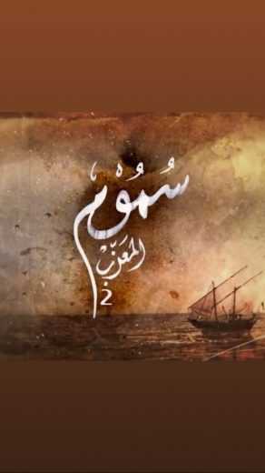 مشاهدة  مسلسل سموم المعزب الموسم 2 الحلقة 16