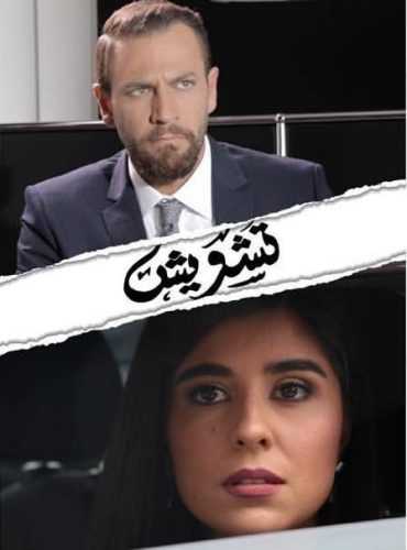 مسلسل تشويش الموسم 1 الحلقة 1