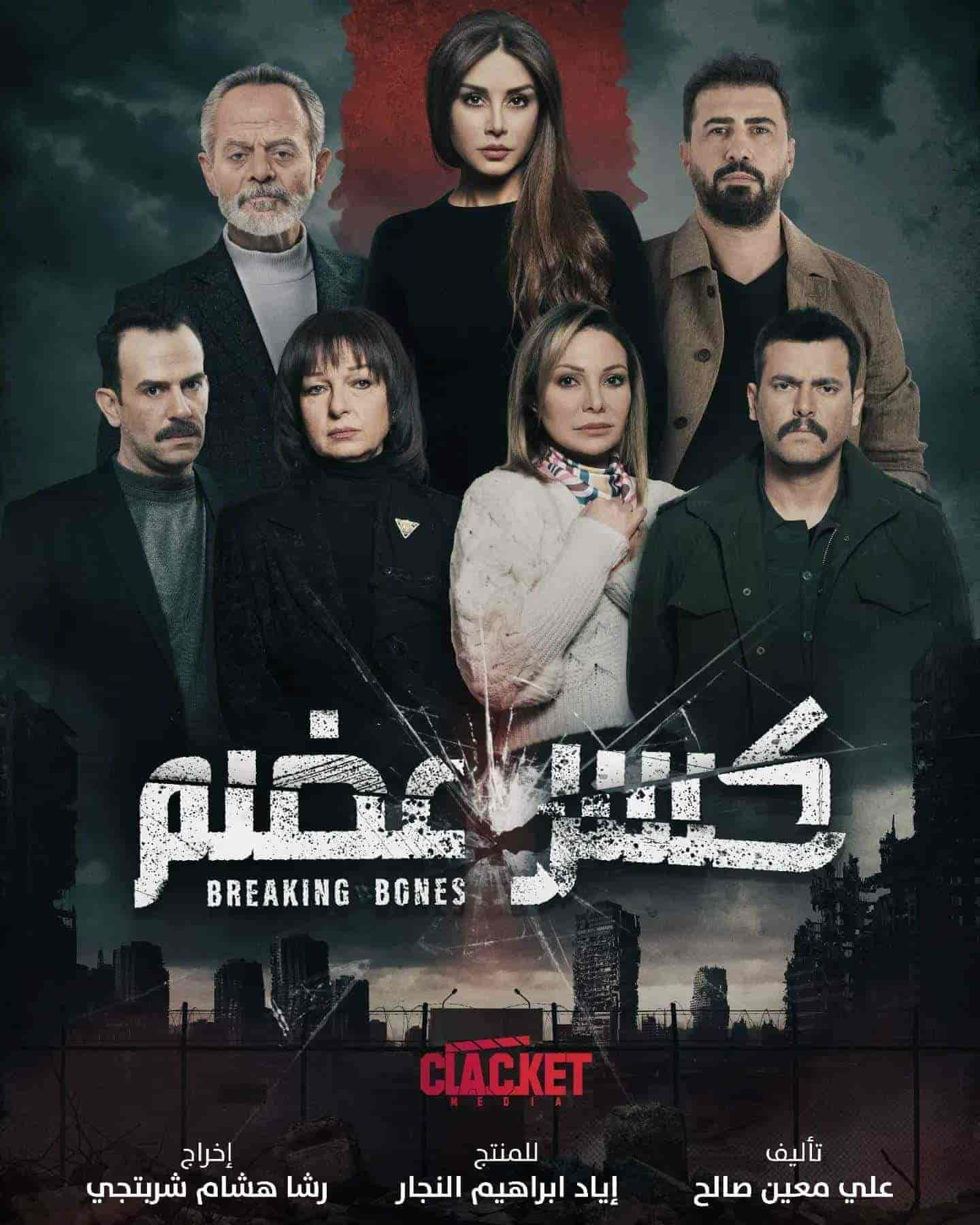 مسلسل كسر عضم الحلقة 11 الحادية عشر