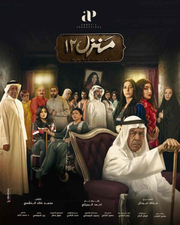 مشاهدة مسلسل منزل 12 الحلقة 1 الاولي