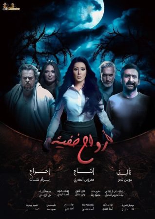 مسلسل ارواح خفية الحلقة 14 الرابعة عشر