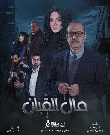 مسلسل مال القبان الحلقة 1 الاولى