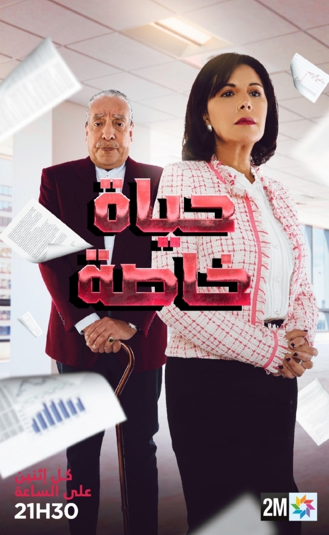 مشاهدة مسلسل حياة خاصة الحلقة 1 الاولي