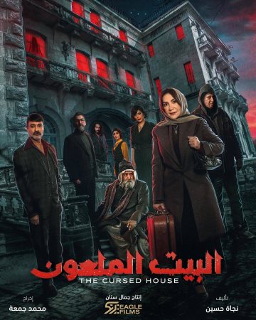 مسلسل البيت الملعون الحلقة 2 الثانية