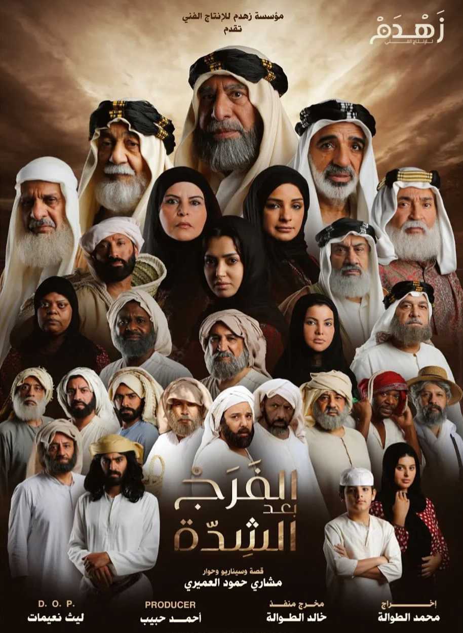 مشاهدة مسلسل الفرج بعد الشدة الحلقة 1 الاولى