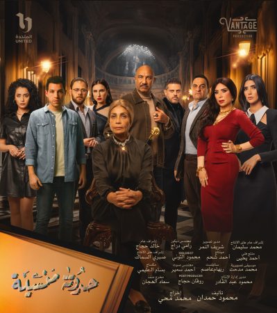 مسلسل حدوتة منسية الحلقة 29 التاسعة والعشرون