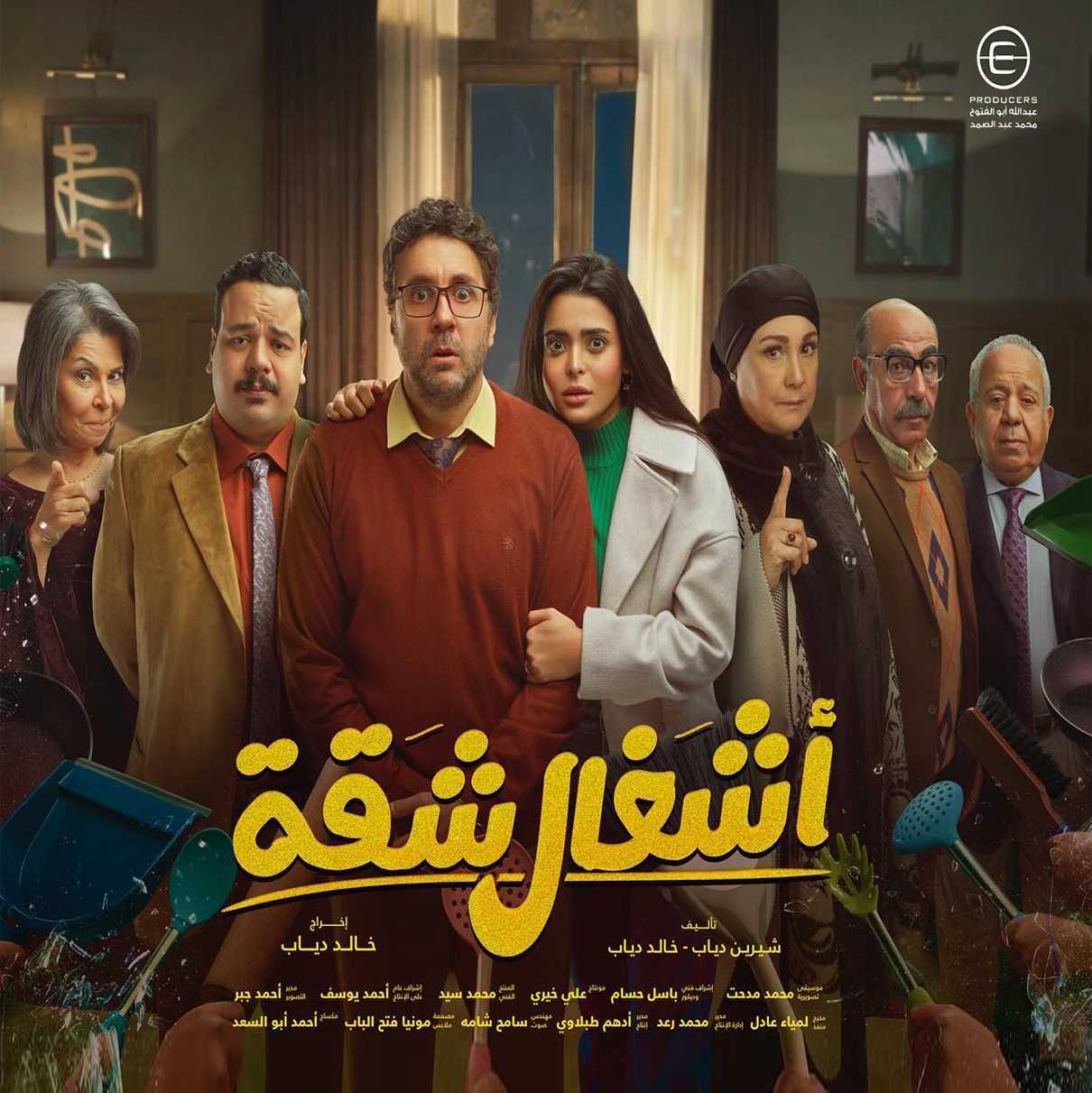 مشاهدة مسلسل اشغال شقة الحلقة 1 الاولى