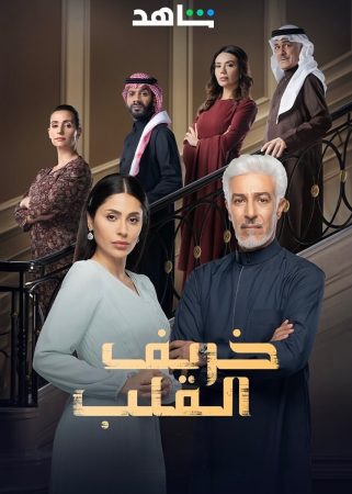 مسلسل خريف القلب الحلقة 20 العشرون