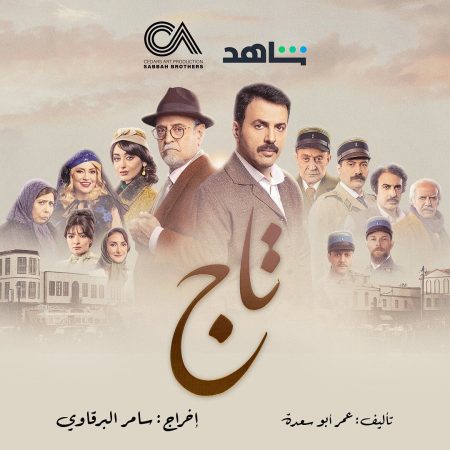 مشاهدة مسلسل تاج الحلقة 1 الاولى