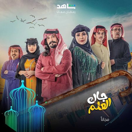 مشاهدة مسلسل جاك العلم الحلقة 1 الاولى