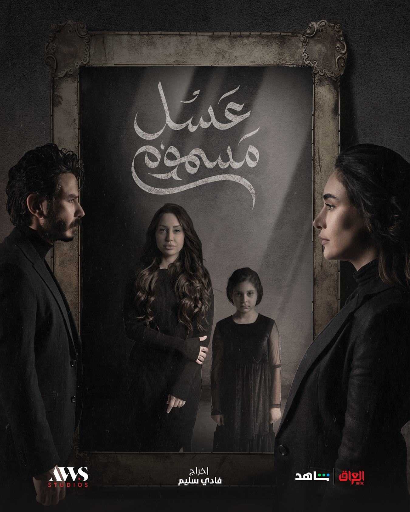 مسلسل عسل مسموم الحلقة 9 التاسعة