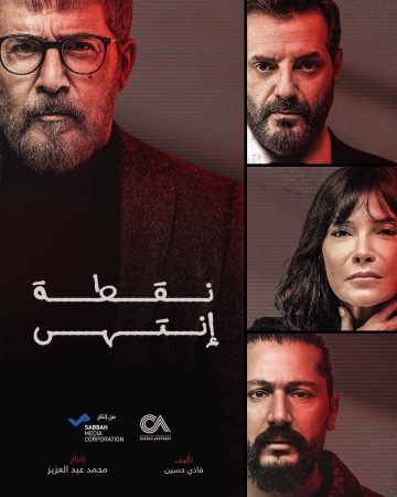 مشاهدة مسلسل نقطة انتهى الحلقة 22 الثانية والعشرون