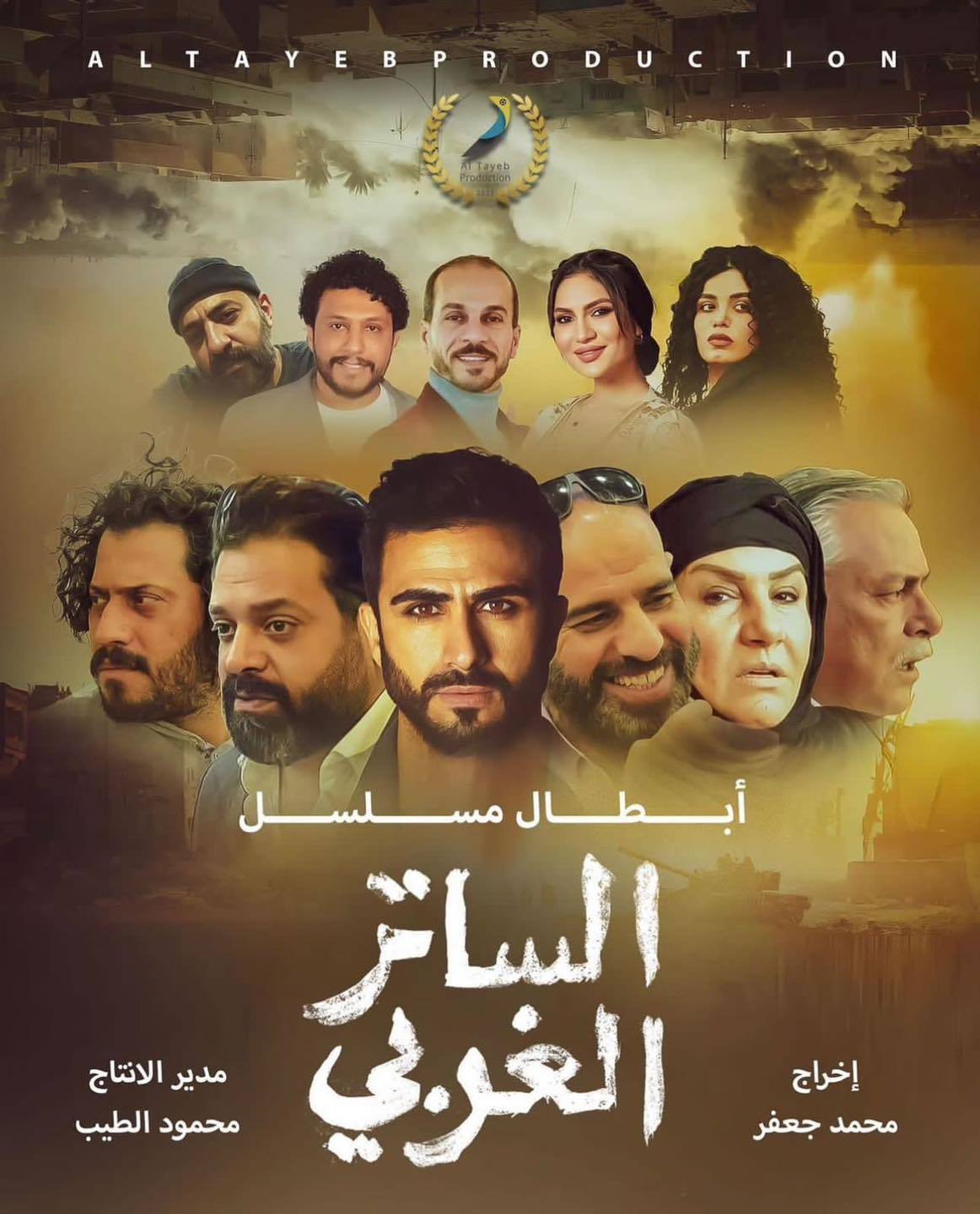 مشاهدة مسلسل الساتر الغربي الحلقة 1 الاولى