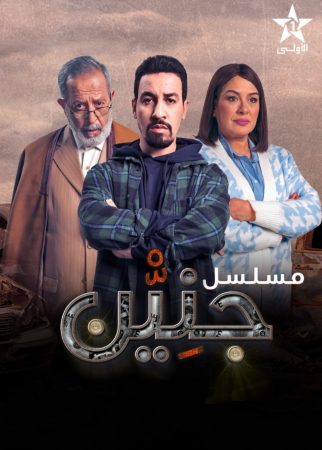 مسلسل جنين الحلقة 1 الاولى