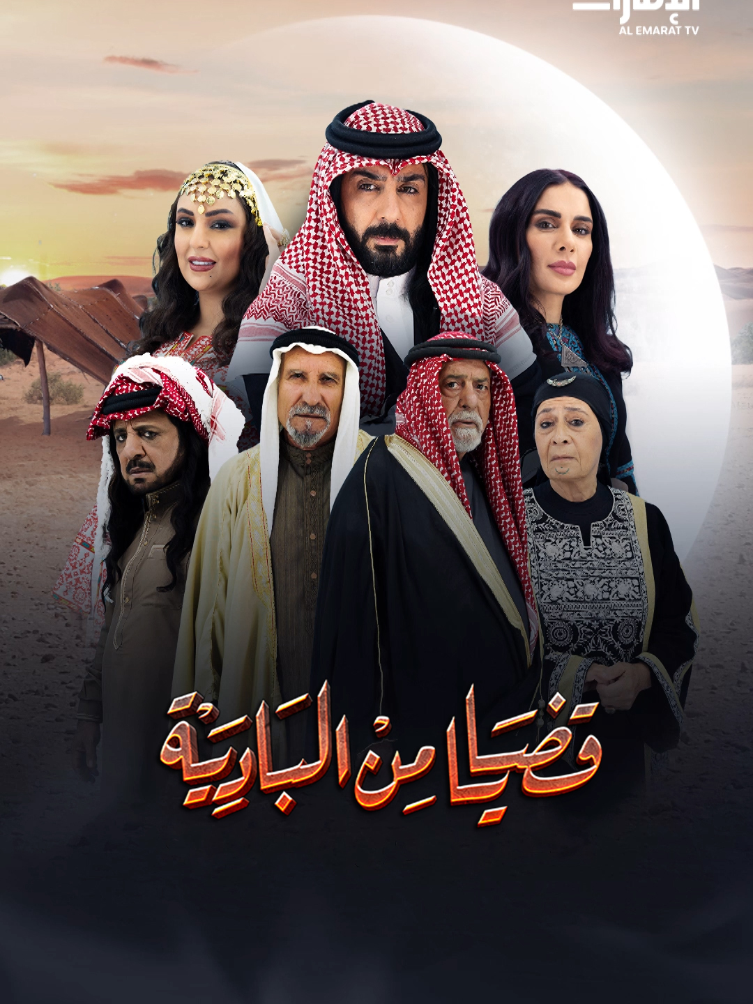 مشاهدة مسلسل قضايا من البادية الحلقة 1 الاولي