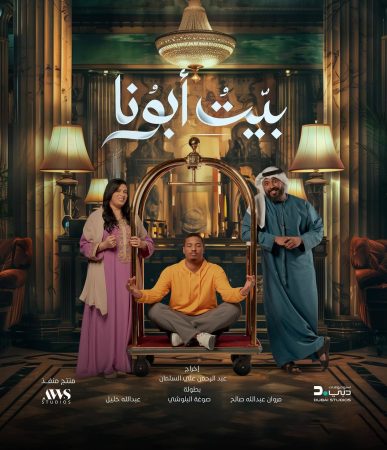 مشاهدة مسلسل بيت ابونا الحلقة 1 الاولى